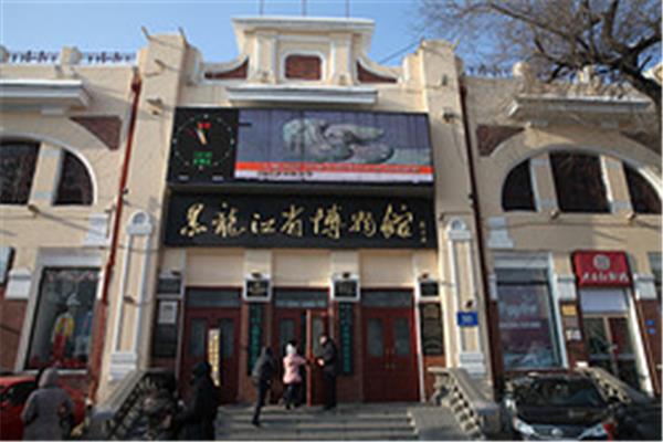 黑龙江省博物馆