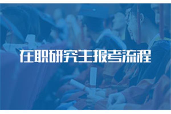 在职研究生报考