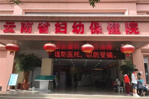 云南妇幼保健院