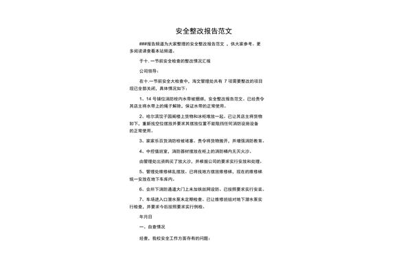 整改报告范文