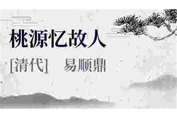 桃源忆故人