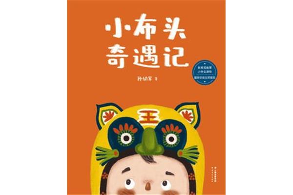 小布头奇遇记