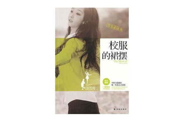 校服的裙摆饶雪漫