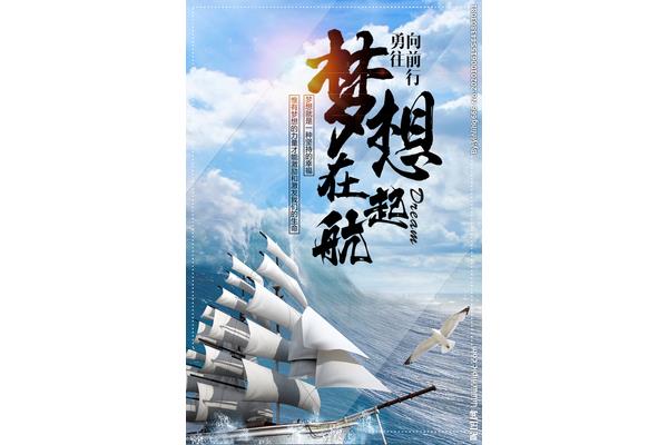 梦想的起航