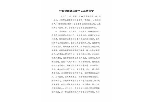 医生个人年度总结