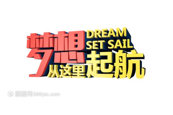 梦想的起航