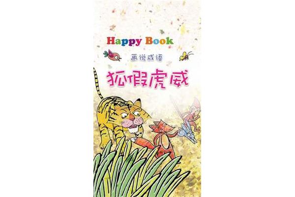 狐假虎威故事