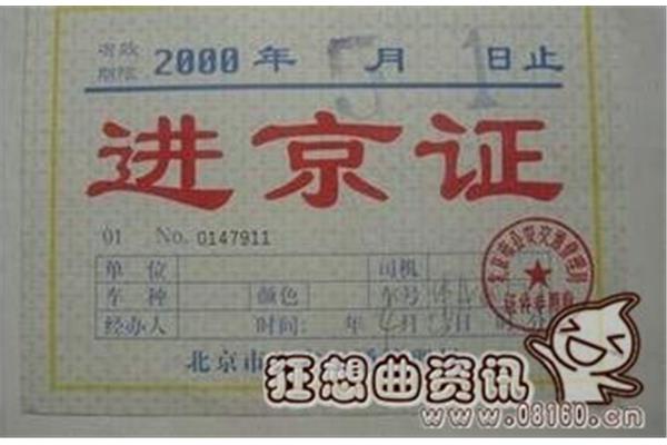 进京证最新规定