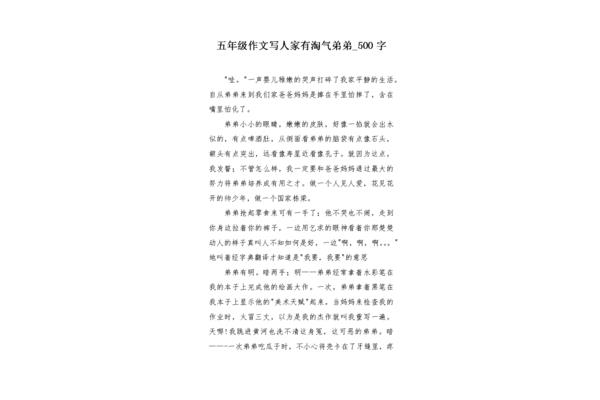 调皮的弟弟作文