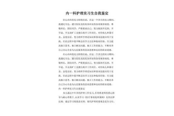 护理实习自我鉴定