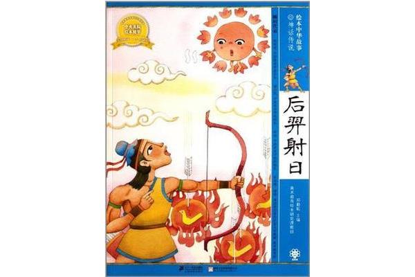 神话故事后羿射日