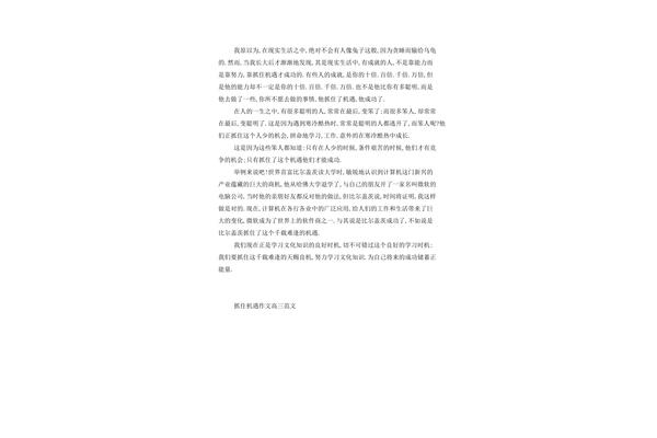 抓住机遇作文