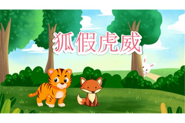 狐假虎威故事