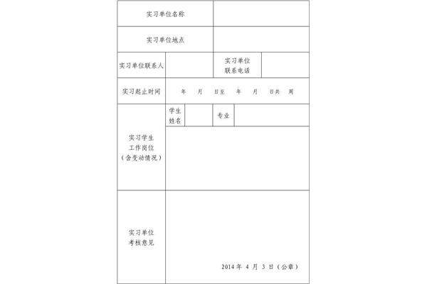实习鉴定书