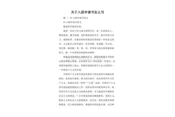 入团申请书开头