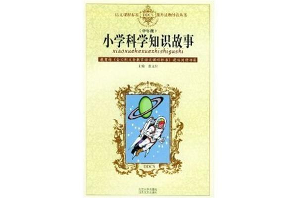 科学的故事