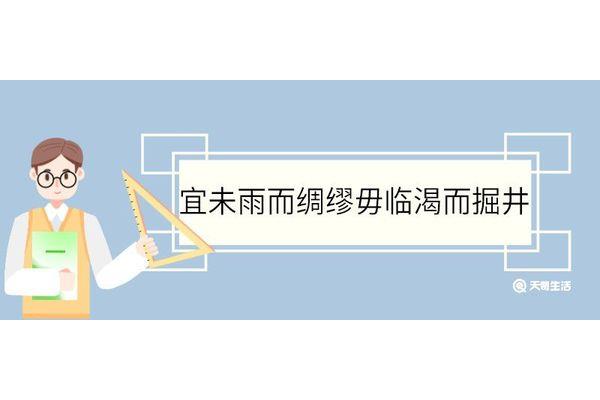 临渴掘井的意思