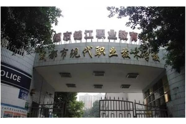 成都现代职业学校