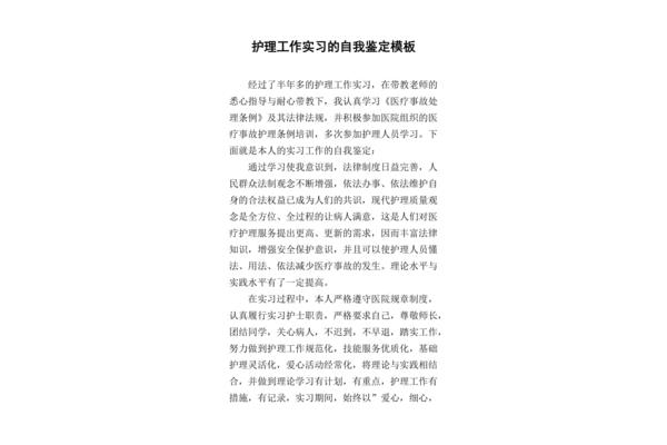 护理实习自我鉴定