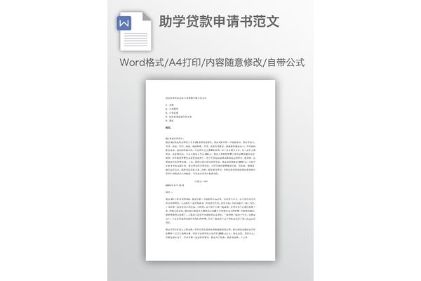 贷款申请书范文