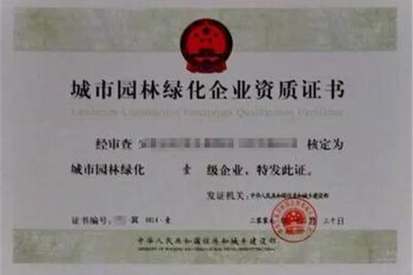 园林绿化资质