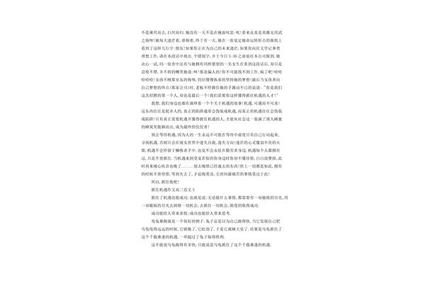 抓住机遇作文