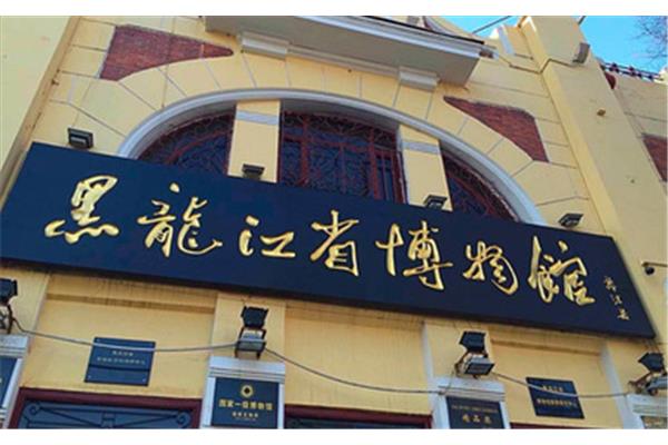 黑龙江省博物馆
