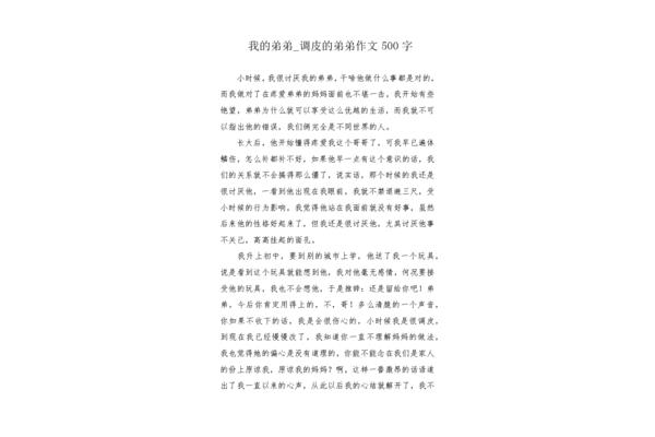 调皮的弟弟作文