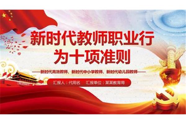 师德师风十项准则