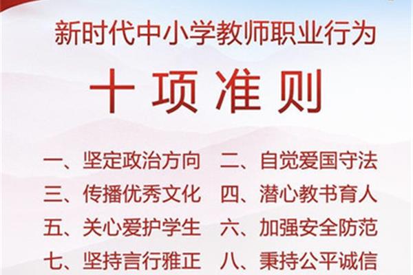 师德师风十项准则