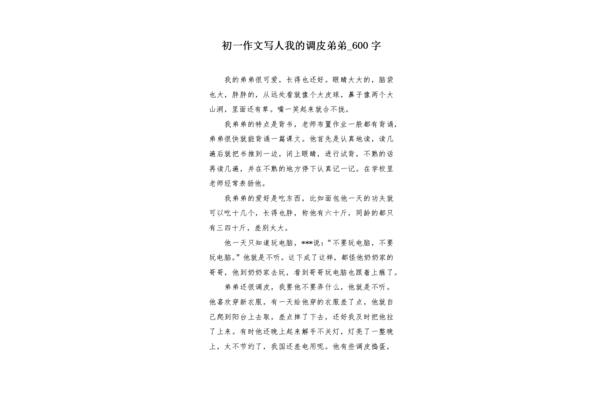 调皮的弟弟作文