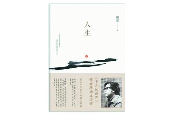 人生路遥小说