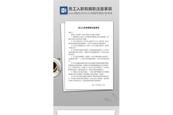 离职注意事项