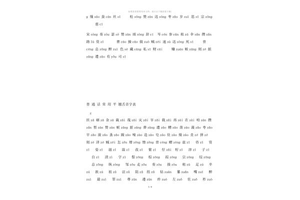 翘舌音的字有哪些
