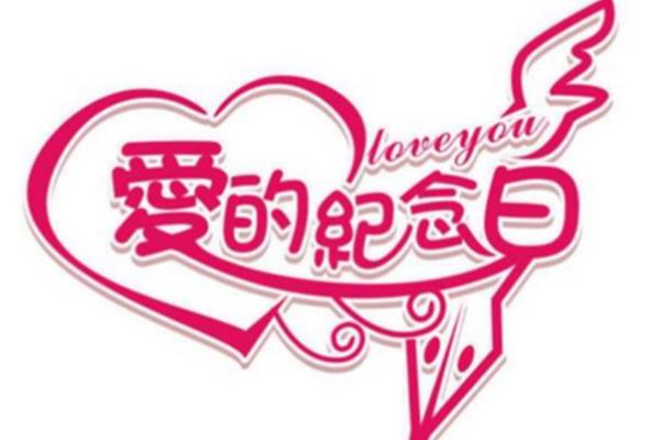 结婚十周年