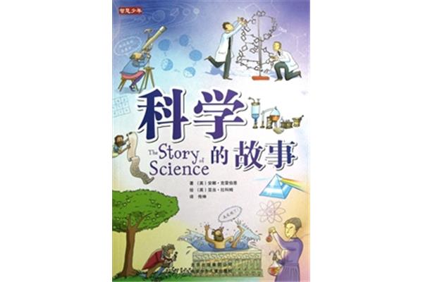 科学的故事