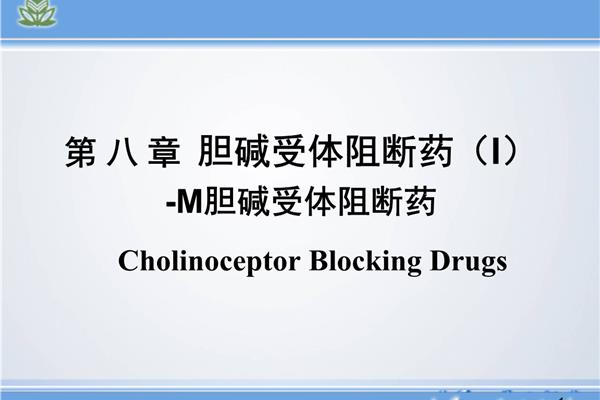 m胆碱受体阻断药