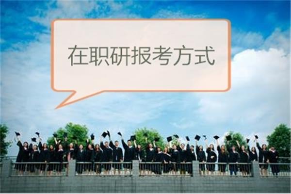在职研究生报考