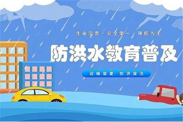 防洪防汛安全教育