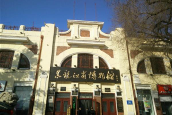 黑龙江省博物馆