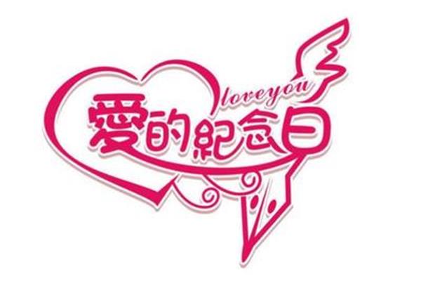 结婚十周年