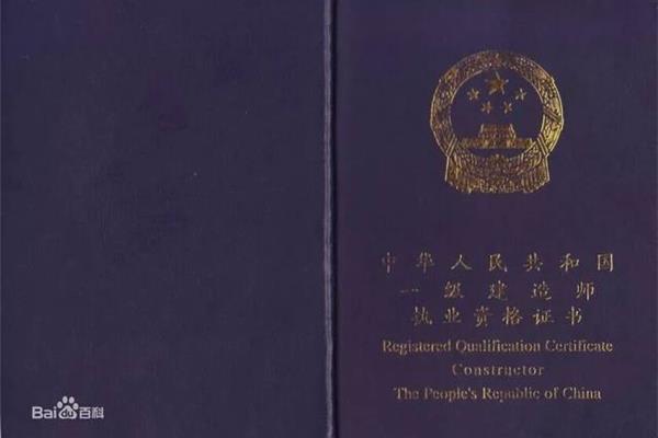 一级建造师证书