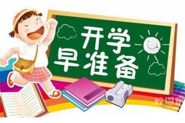 开学活动策划