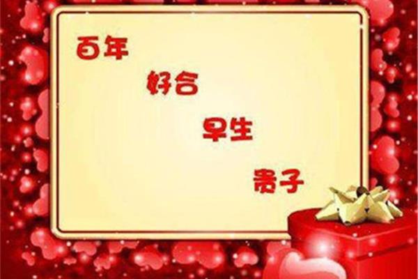 婚礼祝福的话