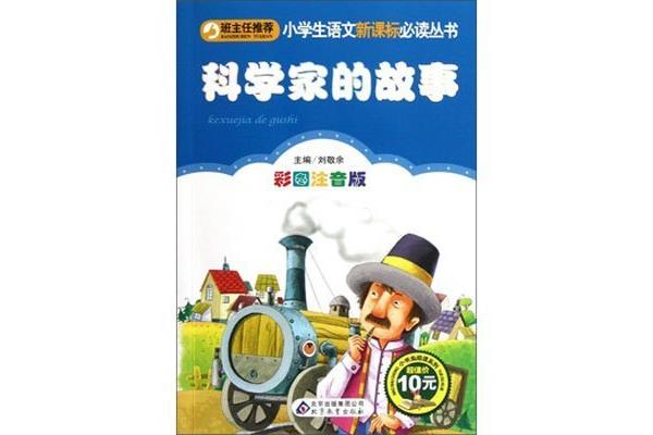科学的故事