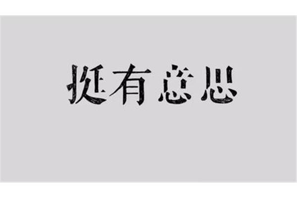 迟疑的意思