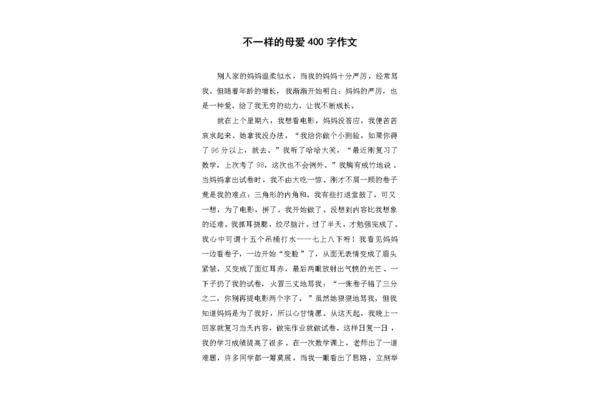 母爱的作文