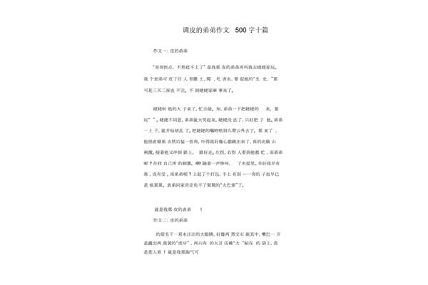 调皮的弟弟作文
