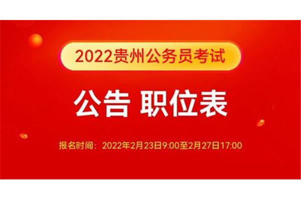贵州省考考试时间