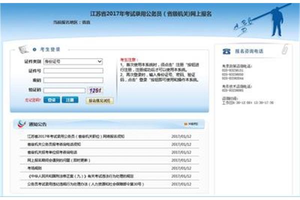 江苏省公务员报名